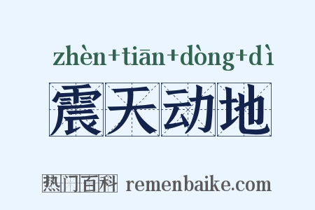 震天动地是什么意思的图片